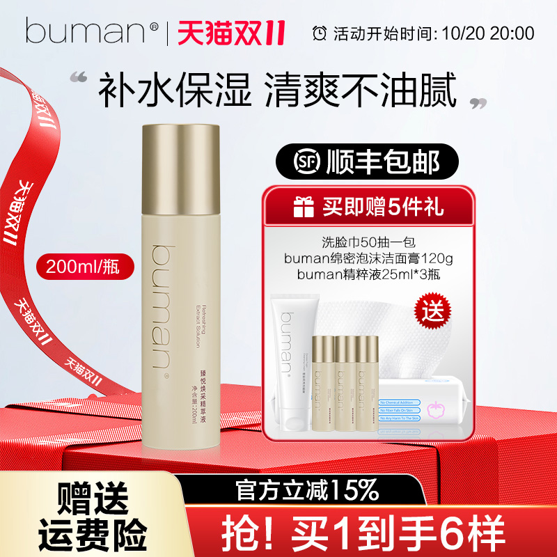 入会领券更优惠buman臻悦精粹液