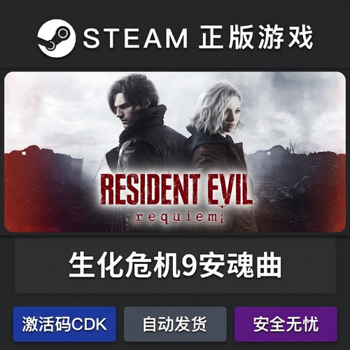 生化危机9安魂曲Resident Evil requiem激活码cdkey游戏steam入库