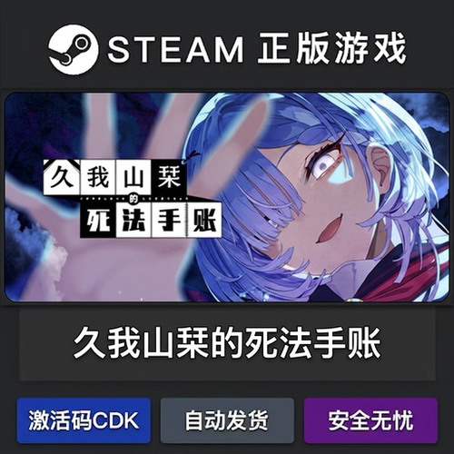 久我山的死法手账 正版steam激活码cdkey入库游戏全dlc离线账号
