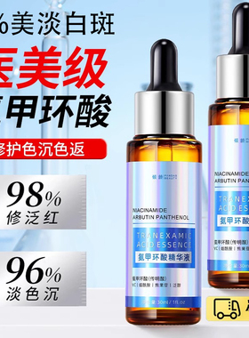 【药房同款】5%氨甲环酸精华液