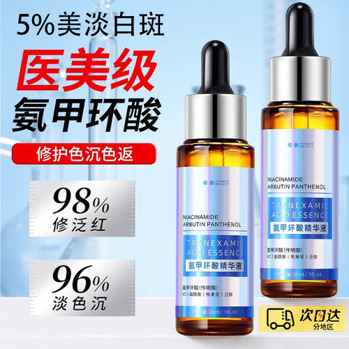 【药房同款】5%氨甲环酸精华液