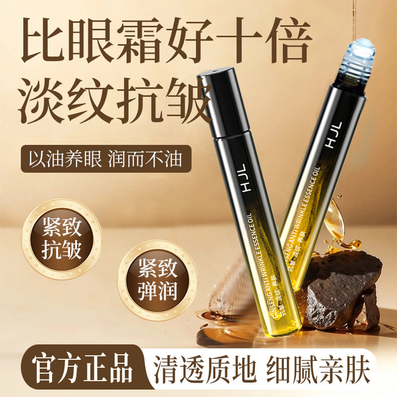 【抖音爆款推荐】人参眼部精华油