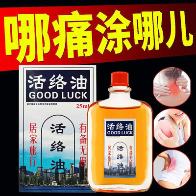 老牌子正品活络油外用渗透肌肉i酸痛铁i打损i伤淤i青肿i胀舒筋