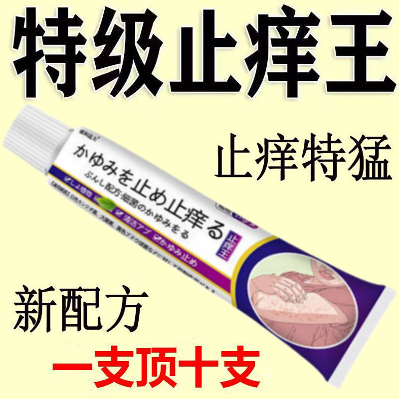 皮肤瘙痒身上一热痒湿杀菌疹蚊虫叮咬止痒抑菌膏