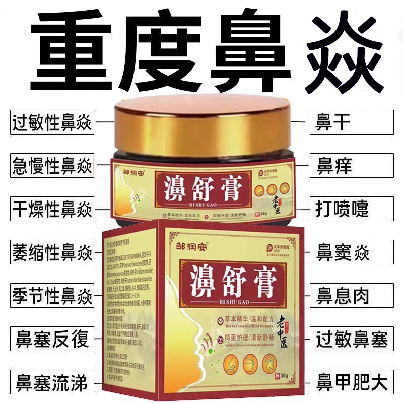 鼻炎膏过敏性鼻堵通气干燥痒流鼻涕鼻甲肥大通鼻神器鼻子鼻舒膏药