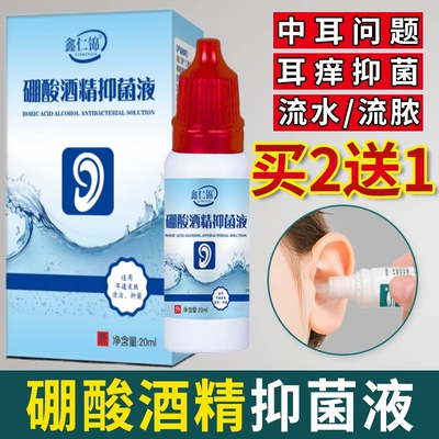 硼酸酒精滴耳液百分之三3%冰片中耳炎流脓外耳道消炎止疼抑菌液