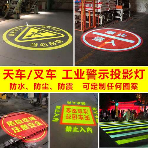 工业投影地面图案警示灯天车行灯字KOG车安防尘防震定制文图案全