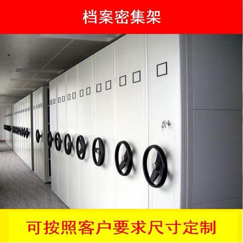 实力供应档案JD-036集架 移动手务摇轨道电动能智密密集柜 财凭证