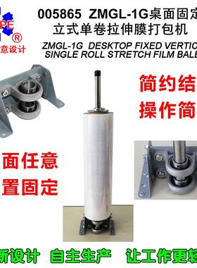 00立585桌面固005865定式价单卷缠6绕膜打包机设计优