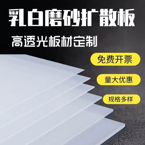 乳色PP磨扩散灯光板灯罩板001PVC灯光片白P板C扩砂散板加工