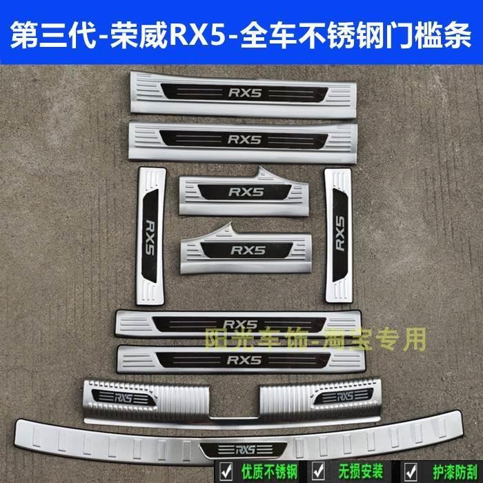 23款荣威RX5门槛条迎宾踏板三代RX5后护板不锈钢车门尾箱改装内饰