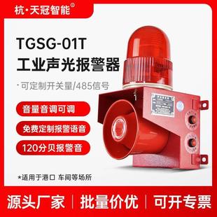 01T校园工厂工业语音声光一体报警器喇叭室外防水220v24v380 TGSG