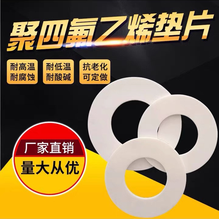 四氟垫片聚四氟乙烯法兰垫片垫圈密封铁氟龙垫片PTFE挡圈圆法兰