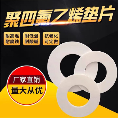 四氟垫片聚四氟乙烯法兰垫片垫圈密封铁氟龙垫片PTFE挡圈圆法兰