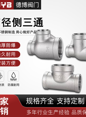 304不锈钢变径三通内丝扣异径三通内牙螺纹中大三通侧边大三通头
