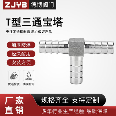 304不锈钢T型三通宝塔三叉水嘴气嘴软管皮管气管竹节头煤气管接头