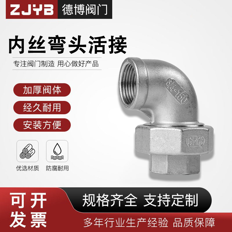 304不锈钢内丝弯头活接内牙螺纹活节油任油拧水管接头4分6分1寸