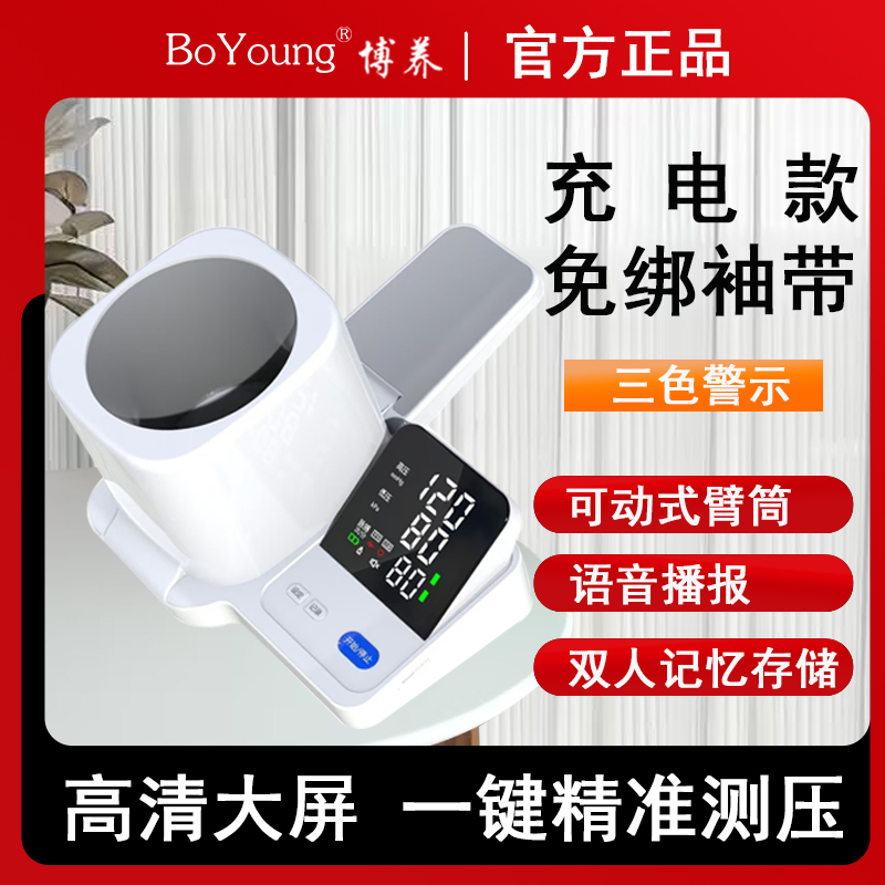 博养电子血压计臂筒式