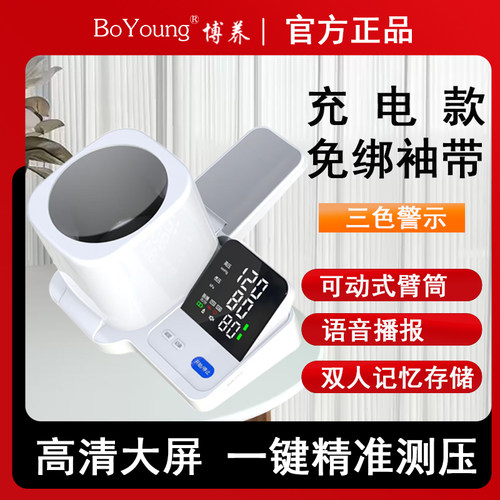 博养电子血压计臂筒式