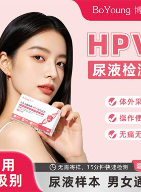 博养hpv检测试剂尿液自检