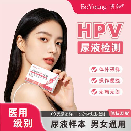 博养hpv检测试剂尿液自检