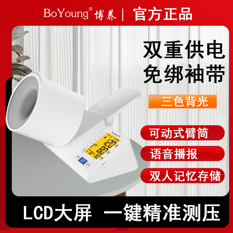 博养臂筒式血压计语音播报