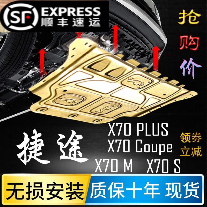 2021款捷途X70PLUS发动机下护板捷途X70SX70MX70Coupe底盘护板甲