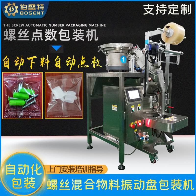 小脚轮家具电器水族配件螺丝混合投料全自动包装机塑胶锚栓打包机