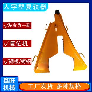 人字复轨机矿车用复轨器24kg/m钢轨用矿车复轨器