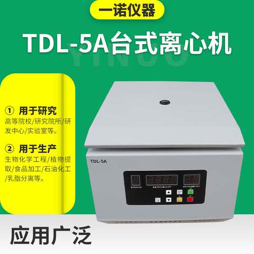 TDL-5台式低速大容量离心机 实验室高速离心机 调速定时分离机
