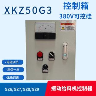 XKZ 50G3电磁振动给料机控制器电控箱GZ6GZ7可控硅380V调节控制器