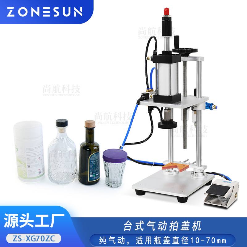 ZONESUN气动香水玻璃瓶塞塑料瓶盖拍盖机台式半自动软木塞压盖机