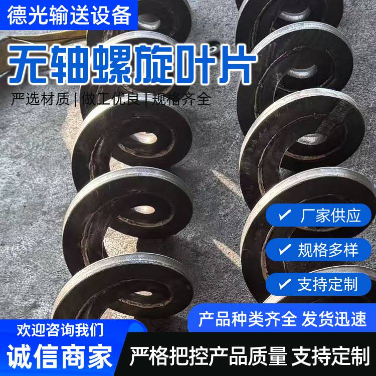 无轴螺旋叶片实体厂家生产耐磨锰钢碳钢不锈钢定制输送设备配件
