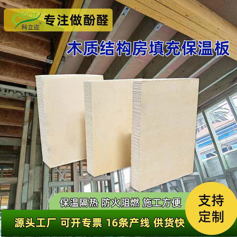 防火隔音酚醛泡沫保温板防潮住宅框架房木墙空腔填充保温隔热材料