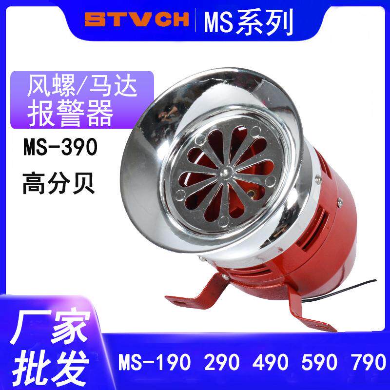 马达报警器MS-390电动马达警报器电子蜂鸣器高分贝喇叭风螺警报器