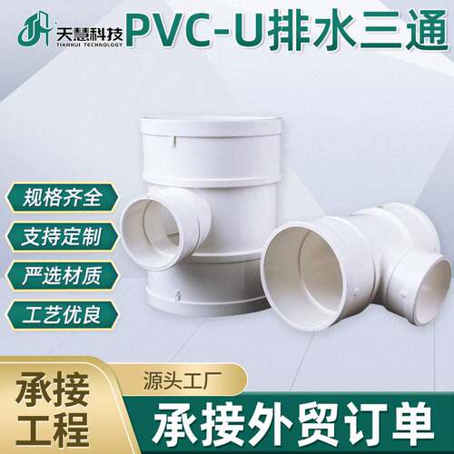 找工厂定制PVC-U排水90°三通变径排水下水管检查孔三通接头