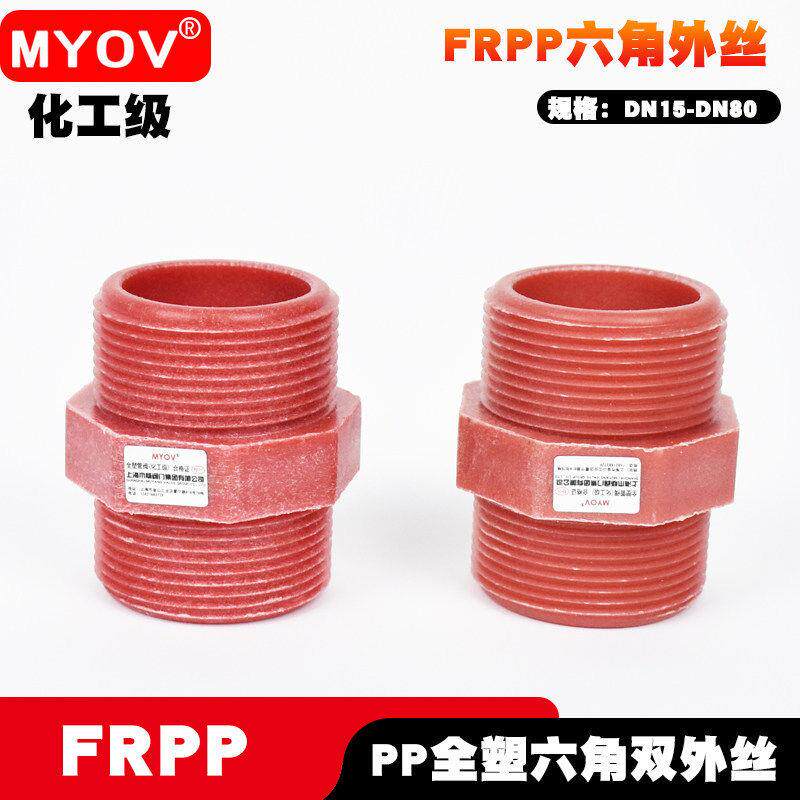 FRPP双外丝直接塑料六角外丝PP外螺纹接头红色塑料内接塑料外丝