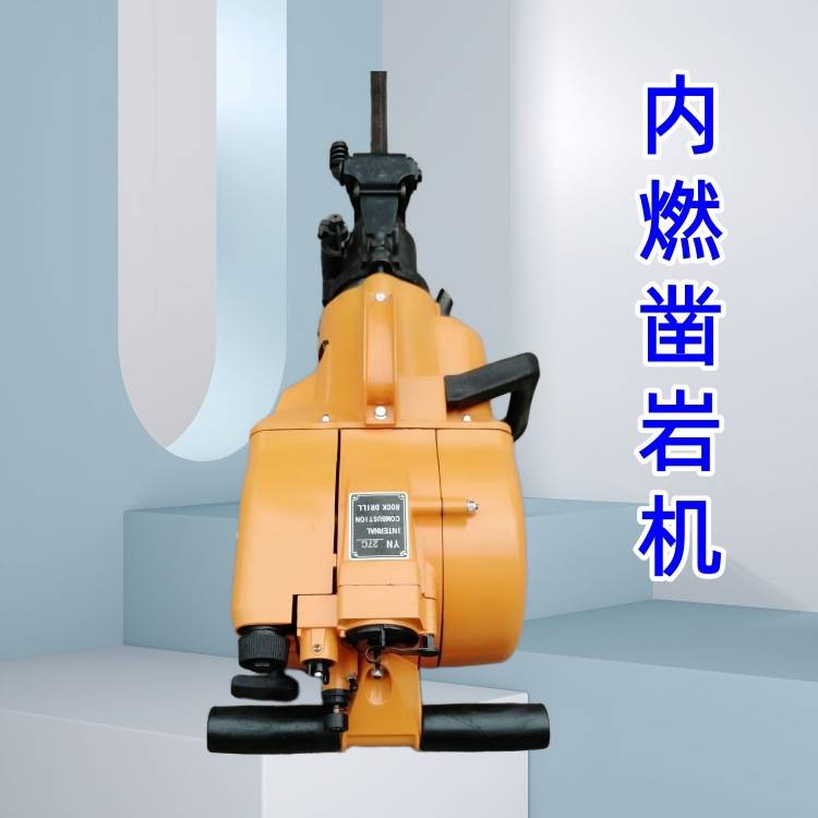 HS内燃凿岩机 YN27C两用钻孔破碎机 多型号汽油凿岩机