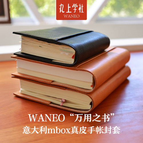 WANEO“万用之书”意大利mbox真皮手帐封套书衣护书套书皮