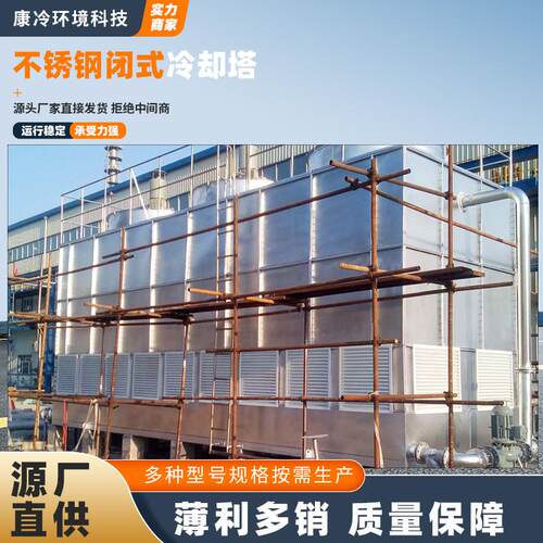 不锈钢闭式冷却塔工业注塑机降温设备低噪音方形工业闭式冷却水塔