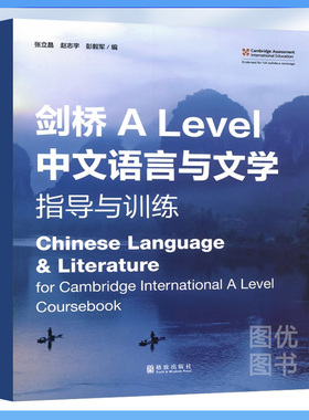 剑桥A Level 中文语言与文学 指导与训练 Chinese Language & Literature for Cambridge International A Level Coursebook 国际