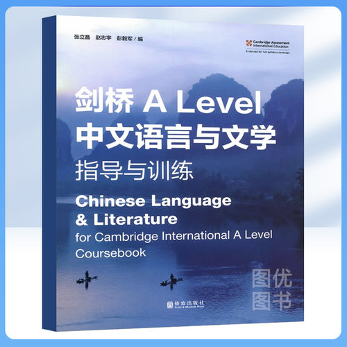 剑桥ALevel中文语言与文学