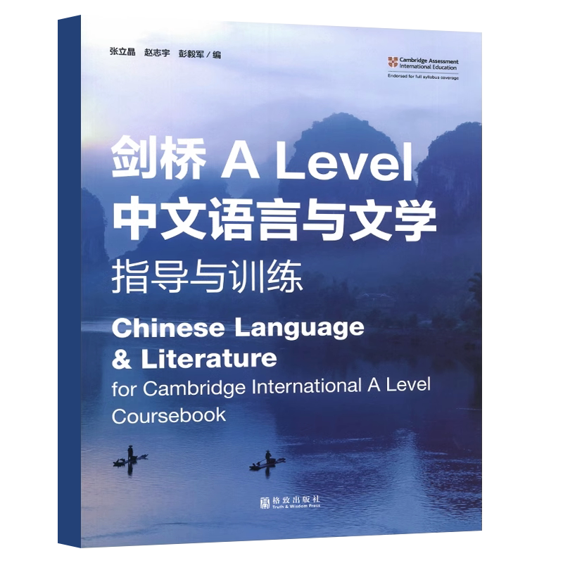 剑桥ALevel中文语言与文学
