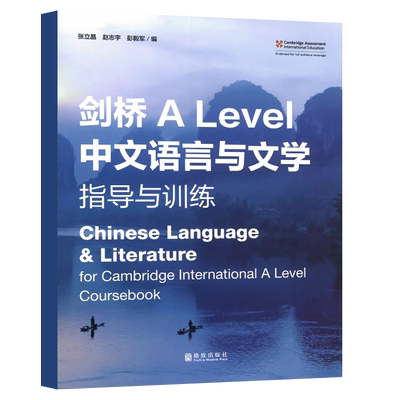 剑桥ALevel中文语言与文学