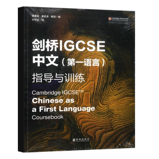 剑桥IGCSE中文第一语言指导与训练 教材+练习册(套装) Cambridge IGCSE Chinese as a First Language Coursebook+Workbook 国际