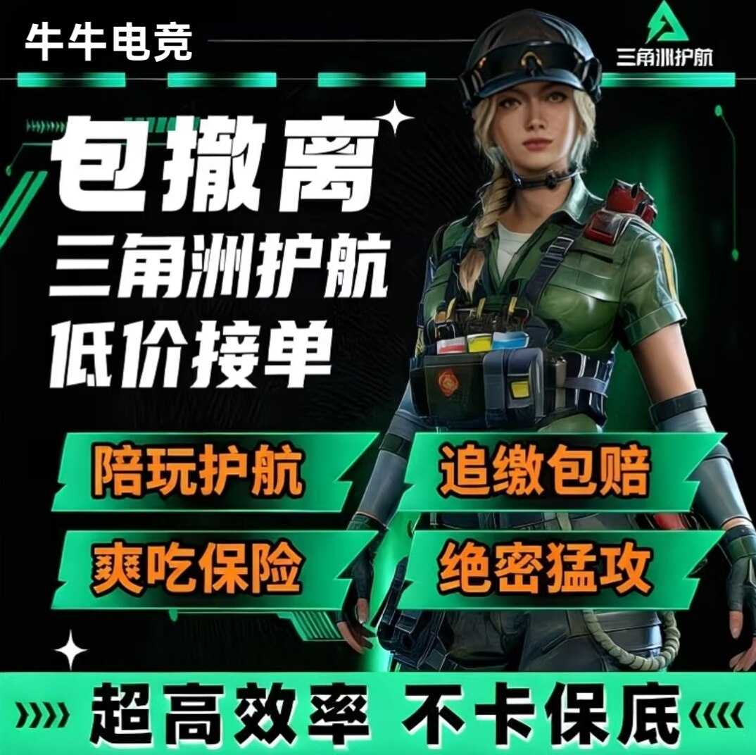 三角洲行动护航陪玩 追缴包赔 三角洲护航手游代练下单秒安排