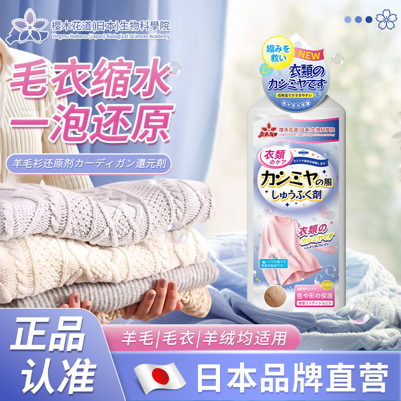 【日本品牌】羊毛衣缩水还原恢复剂羊毛衫放大洗涤剂羊绒毛大衣