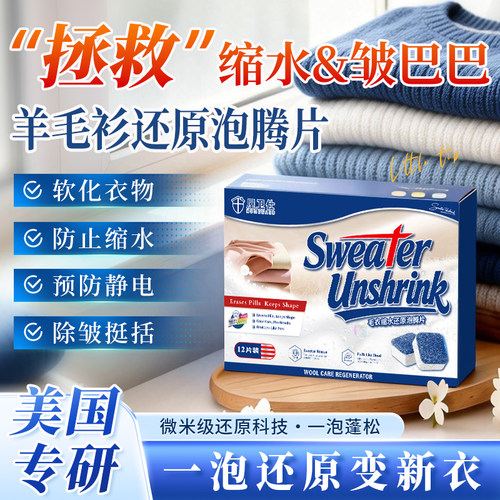 【缩水不用愁】羊毛衣缩水还原泡腾片羊毛衫放大洗涤剂羊绒毛呢