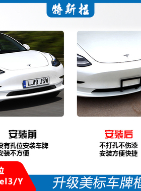 适用于特斯拉model 3/Y 车牌架免打孔Tesla前牌照架美标车牌托架