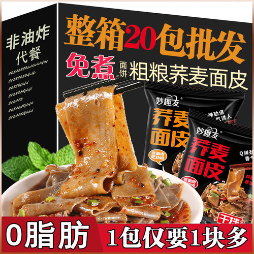 现货麻酱凉皮0脂免煮荞麦面皮非油炸泡方便面代餐麻酱凉皮全麦粗